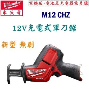 Milwaukee 美沃奇 M12 CHZ 空機版 12V無刷充電軍刀鋸