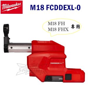 Milwaukee 美沃奇 M18 FH/FHX專用集塵器 M18 FCDDEXL-0