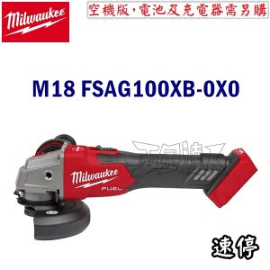 Milwaukee 美沃奇 M18 FSAG100XB-0X0 空機版 18V無刷充電式 4"速停砂輪機