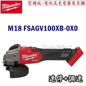 Milwaukee 美沃奇 M18 FSAGV100XB-0X0 空機版 18V無刷充電式 4"速停調速砂輪機