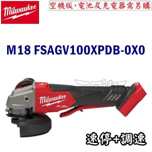 Milwaukee 美沃奇 M18 FSAGV100XPDB-0X0 空機版 18V無刷充電式 4"速停調速砂輪機