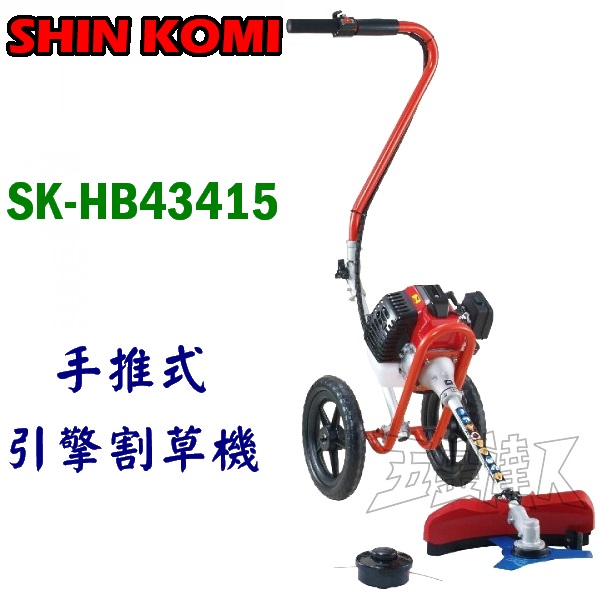 SHIN KOMI 型鋼力 SK-HB43415 手推式引擎割草機