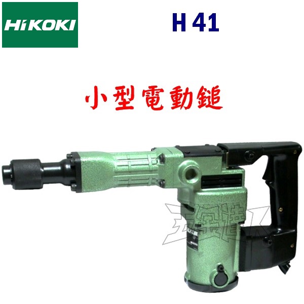 HiKOKI 電動鎚 H41