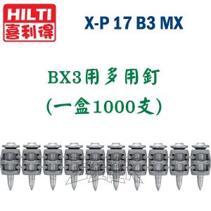 HILTI 喜得釘 X-P B3 MX 多用釘 BX3-ME ( 17 / 20 / 24 mm )