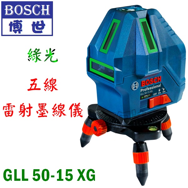BOSCH 博世 GLL50-15XG 綠光 五線 雷射墨線儀/水平儀