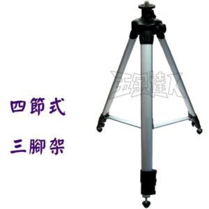 四節式三腳架 可用雷射墨線儀 水平儀 5分牙
